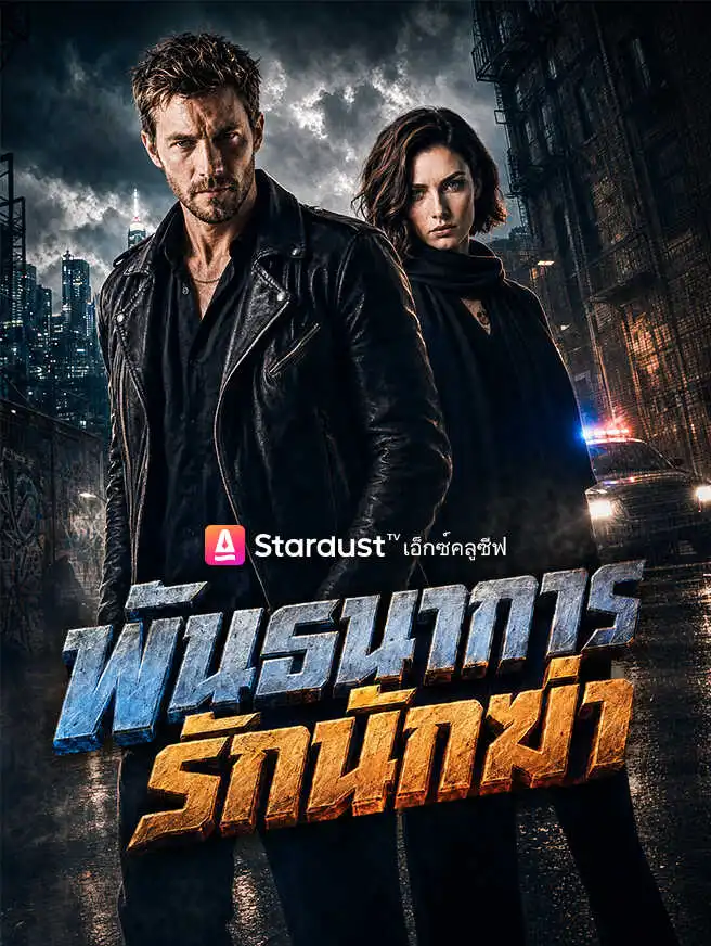 พันธนาการรักนักฆ่า short drama poster