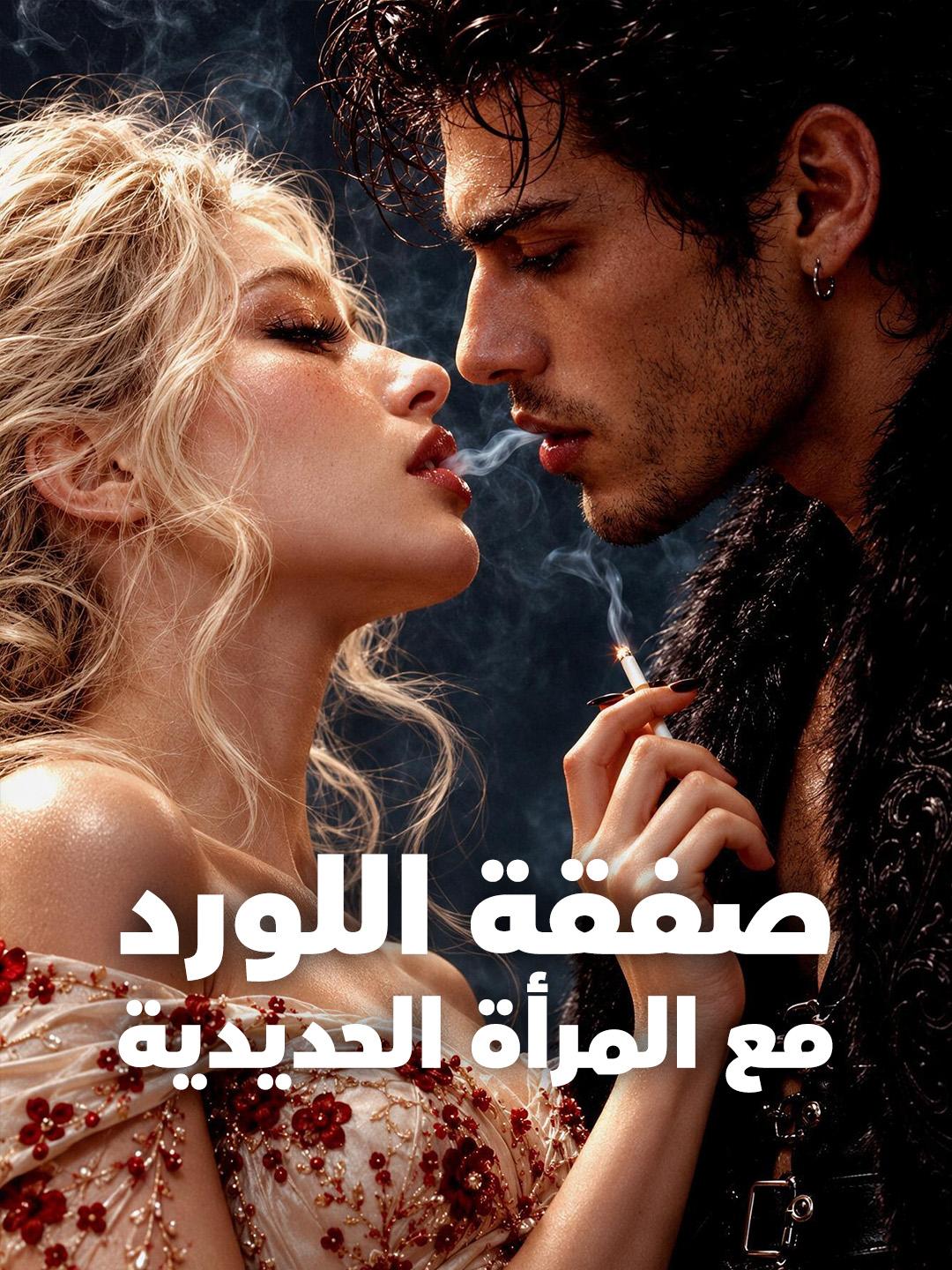 صفقة اللورد مع المرأة الحديدية short drama poster
