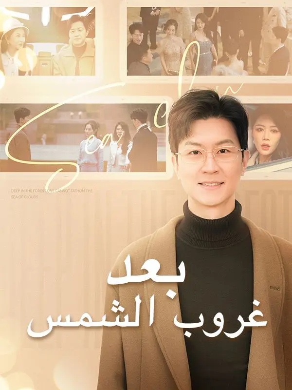 بعد غروب الشمس (مدبلج) short drama poster