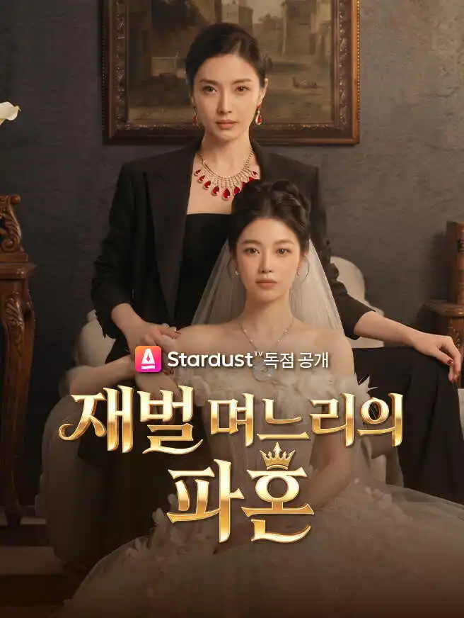 재벌 며느리의 파혼 short drama poster