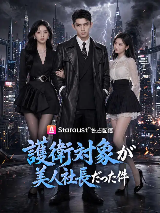 護衛対象が美人社長だった件 short drama poster