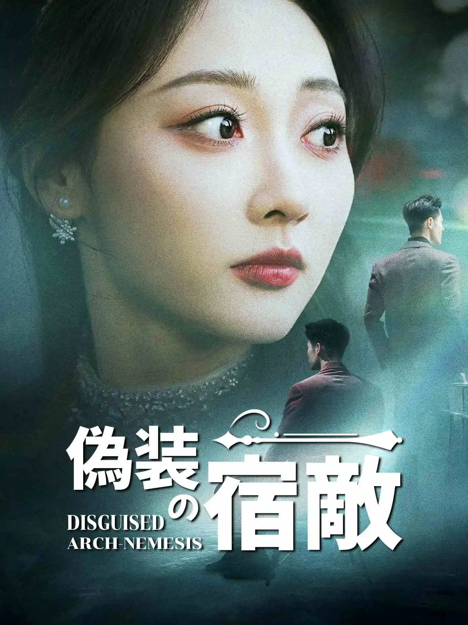 偷天陷阱 short drama poster