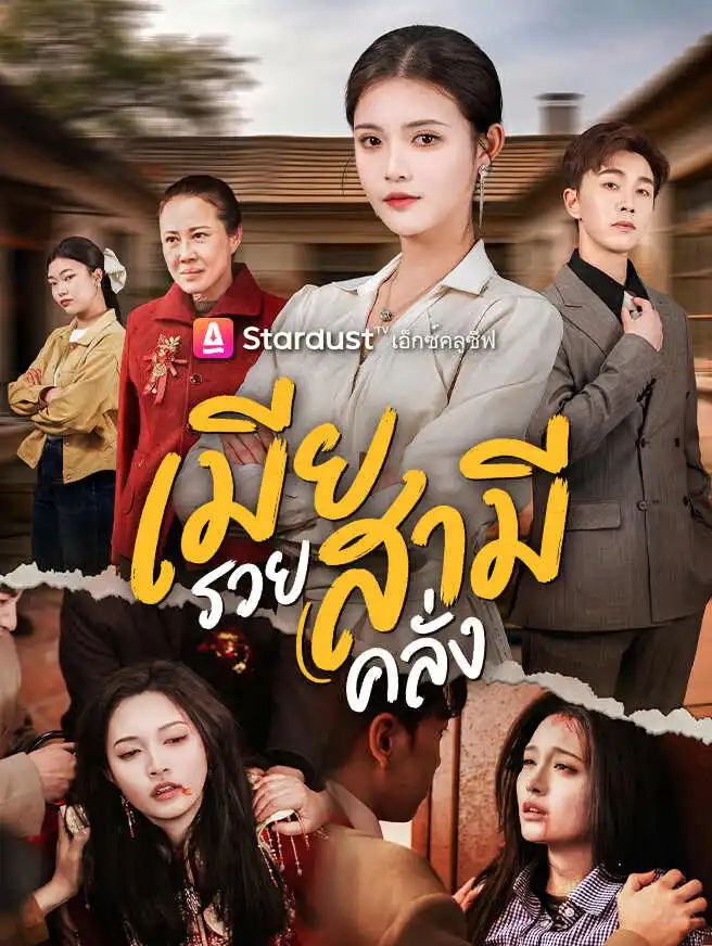 เมียรวย สามีคลั่ง short drama poster