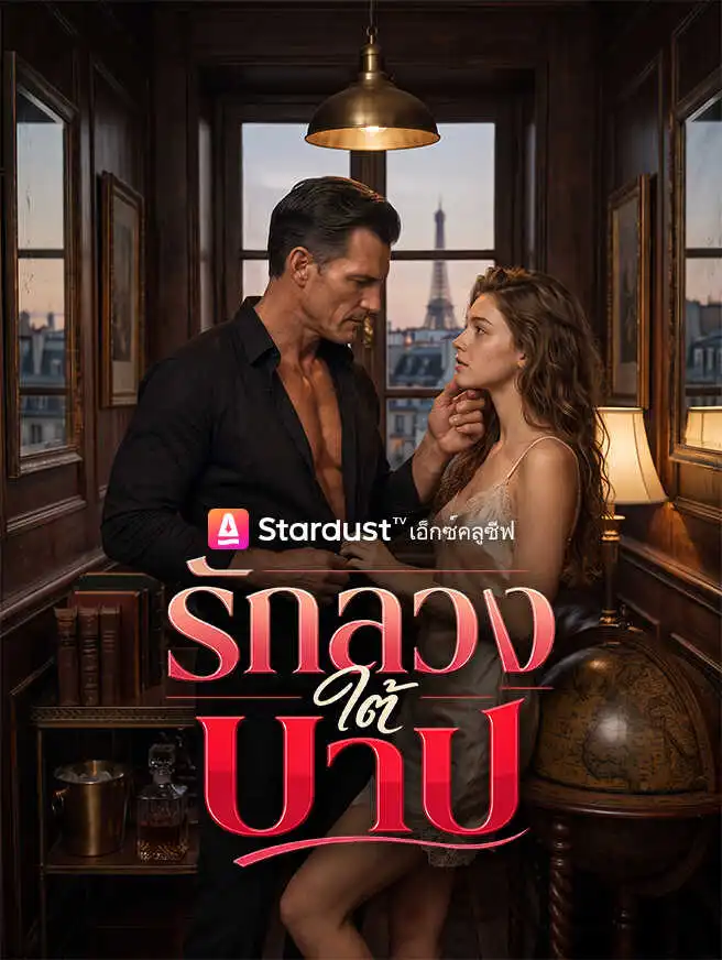 รักลวงใต้บาป short drama poster