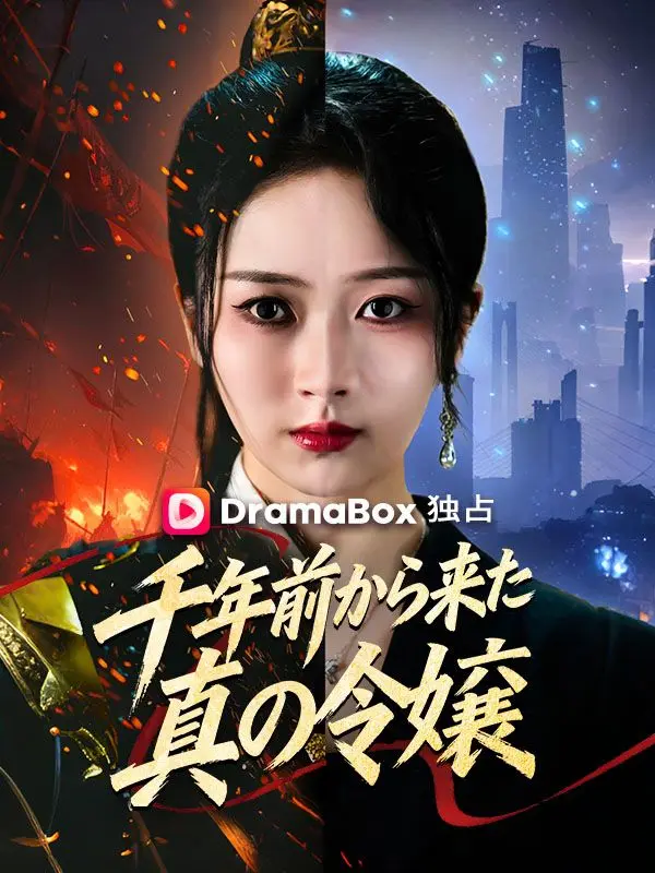 千年前から来た真の令嬢 short drama poster