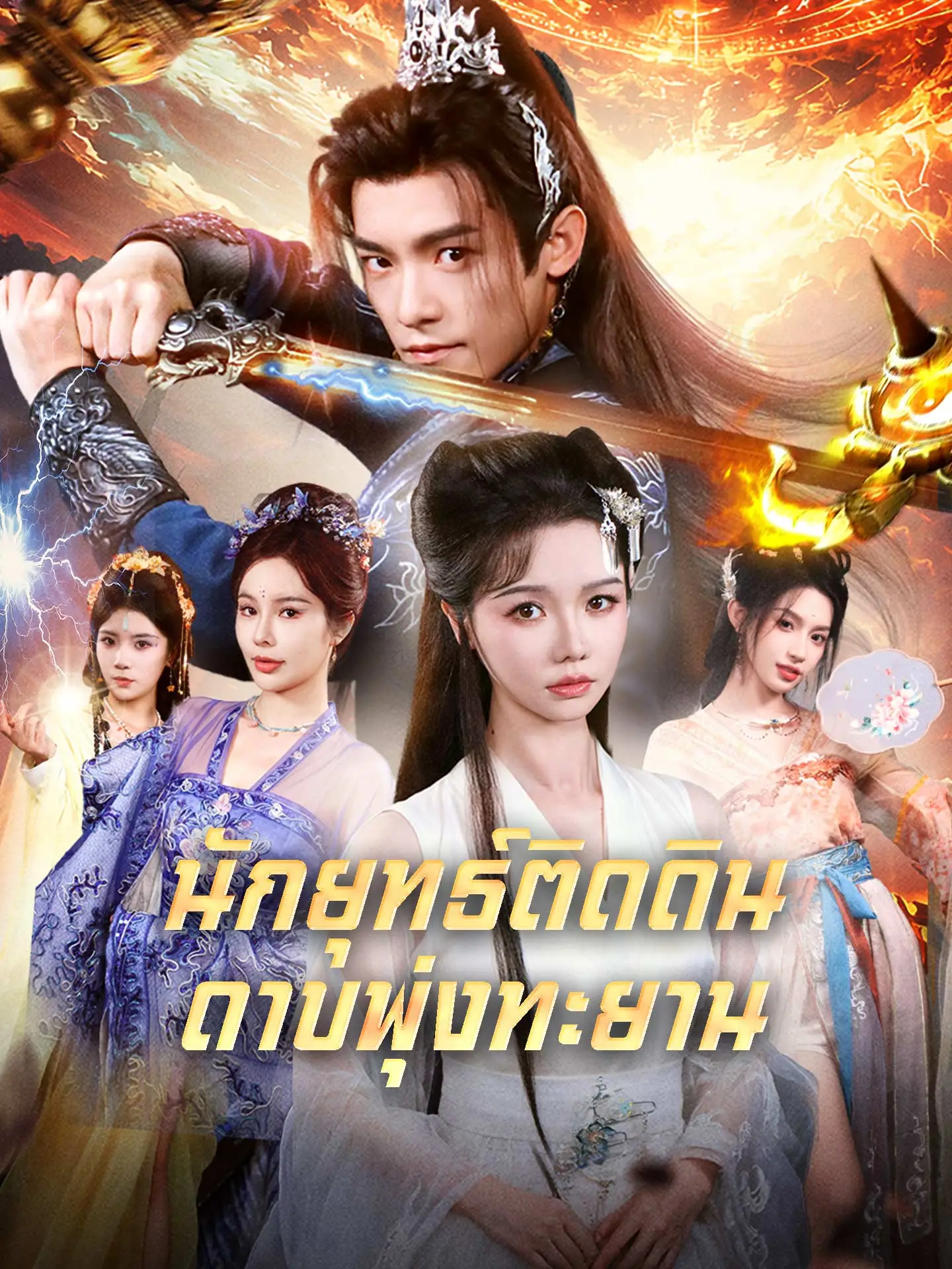 นักยุทธ์ติดดิน ดาบพุ่งทะยาน short drama poster