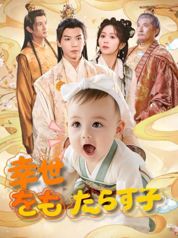 幸せをもたらす子 short drama poster