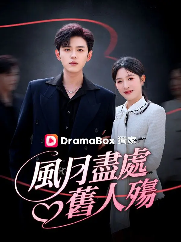 風月盡處舊人殤 short drama poster