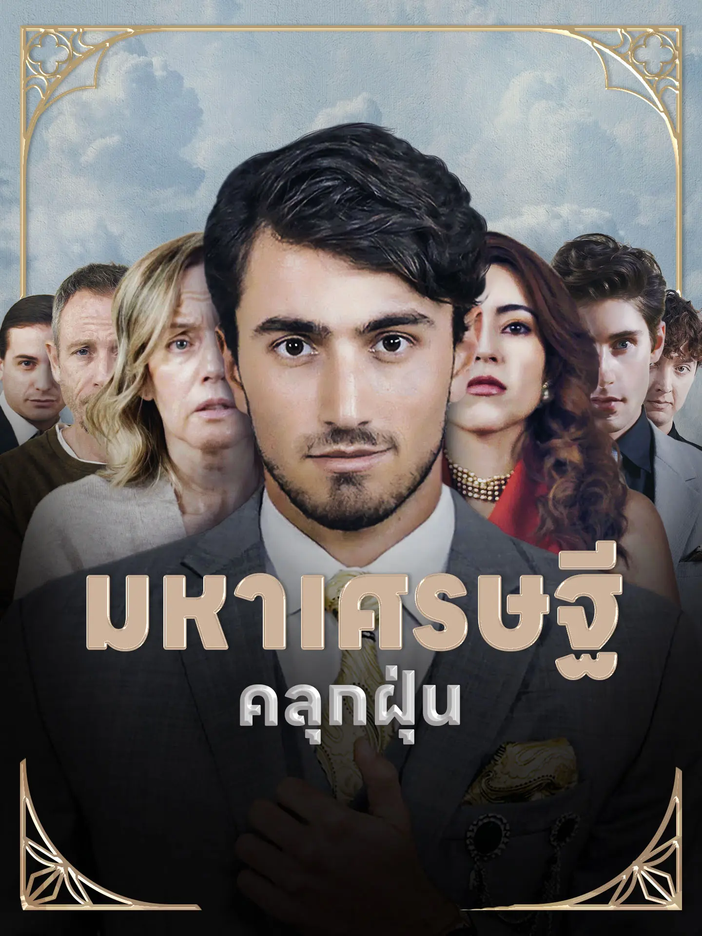 มหาเศรษฐี คลุกฝุ่น short drama poster