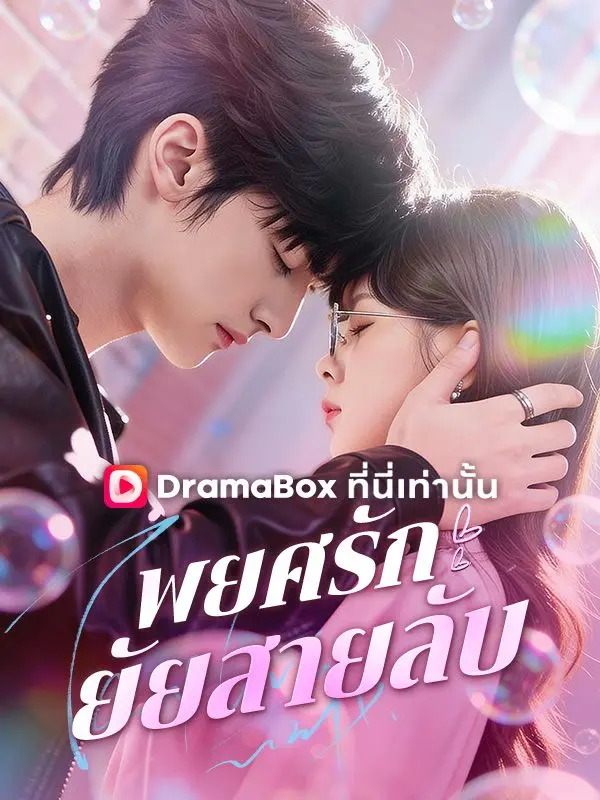 พยศรัก ยัยสายลับ(พากย์ไทย) short drama poster