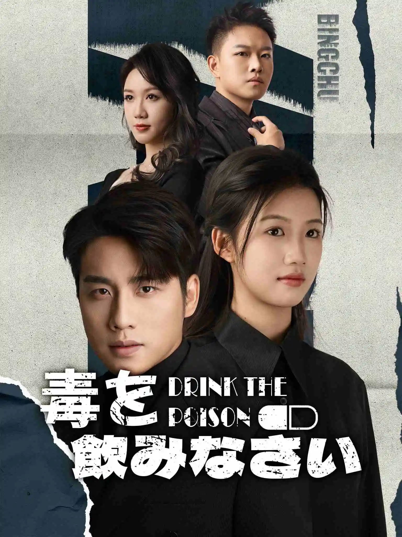 药到命除 short drama poster
