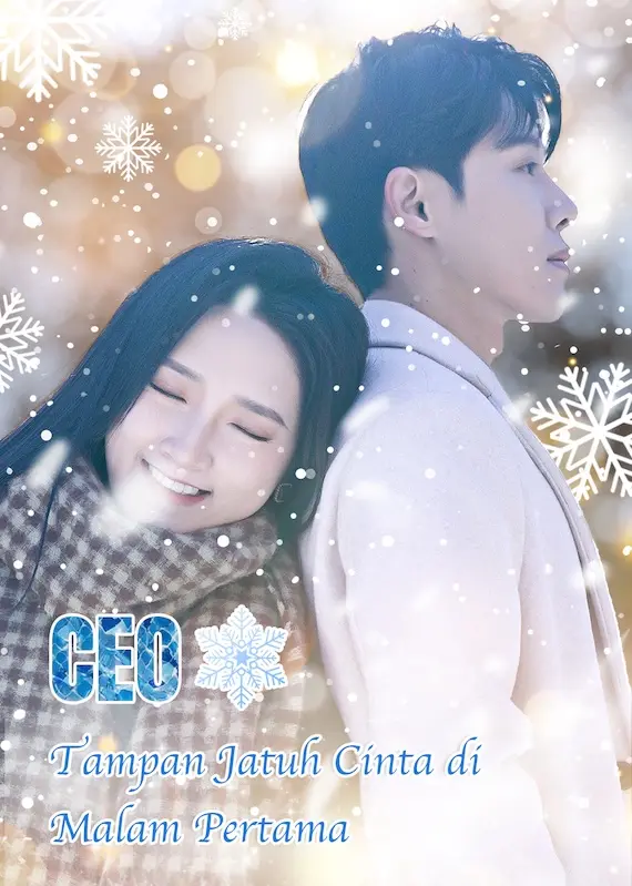 新婚夜，冰山总裁要吻我 short drama poster