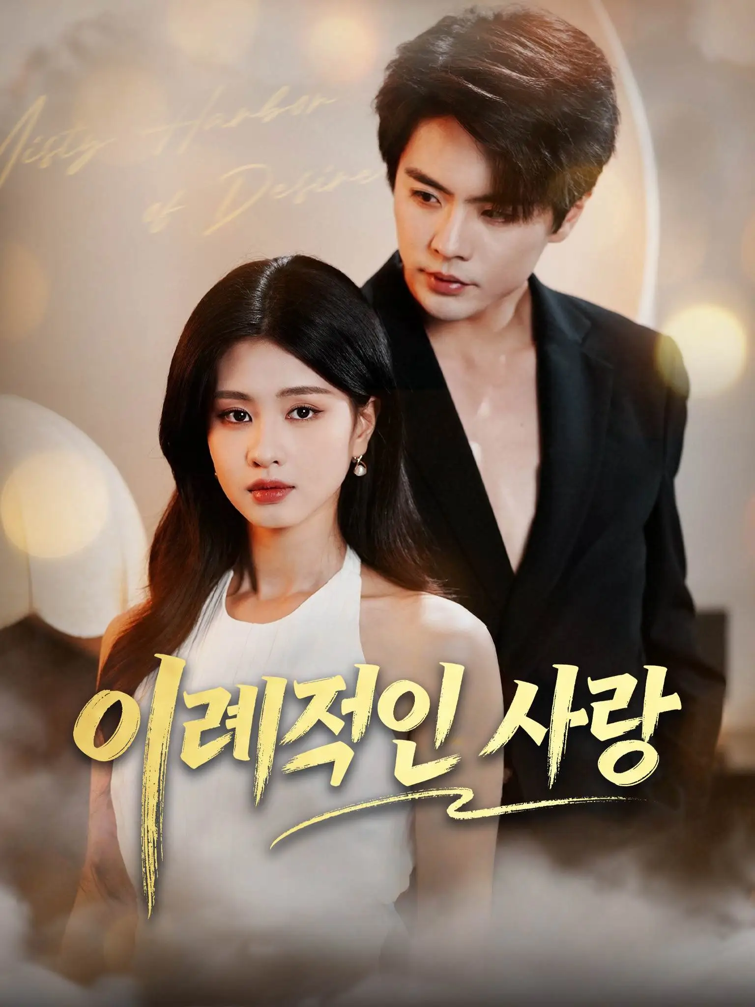 破例偏爱 short drama poster