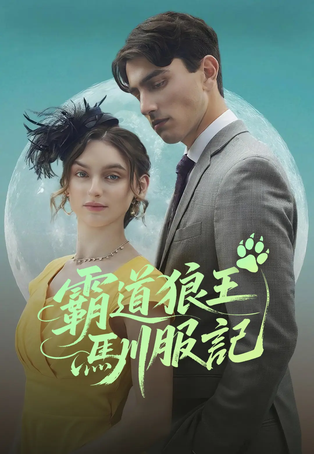 霸道狼王馴服記 short drama poster