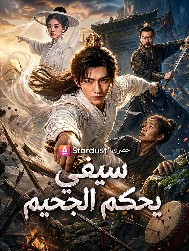 سيفي يحكم الجحيم short drama poster