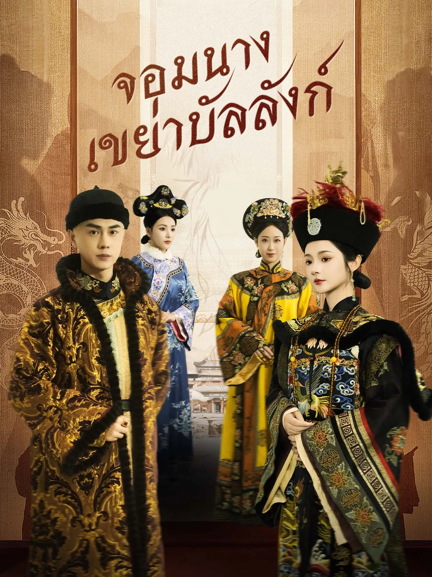 จอมนางเขย่าบัลลังก์ short drama poster