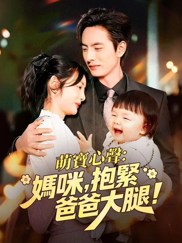 萌寶心聲：媽咪，抱緊爸爸大腿！ short drama poster