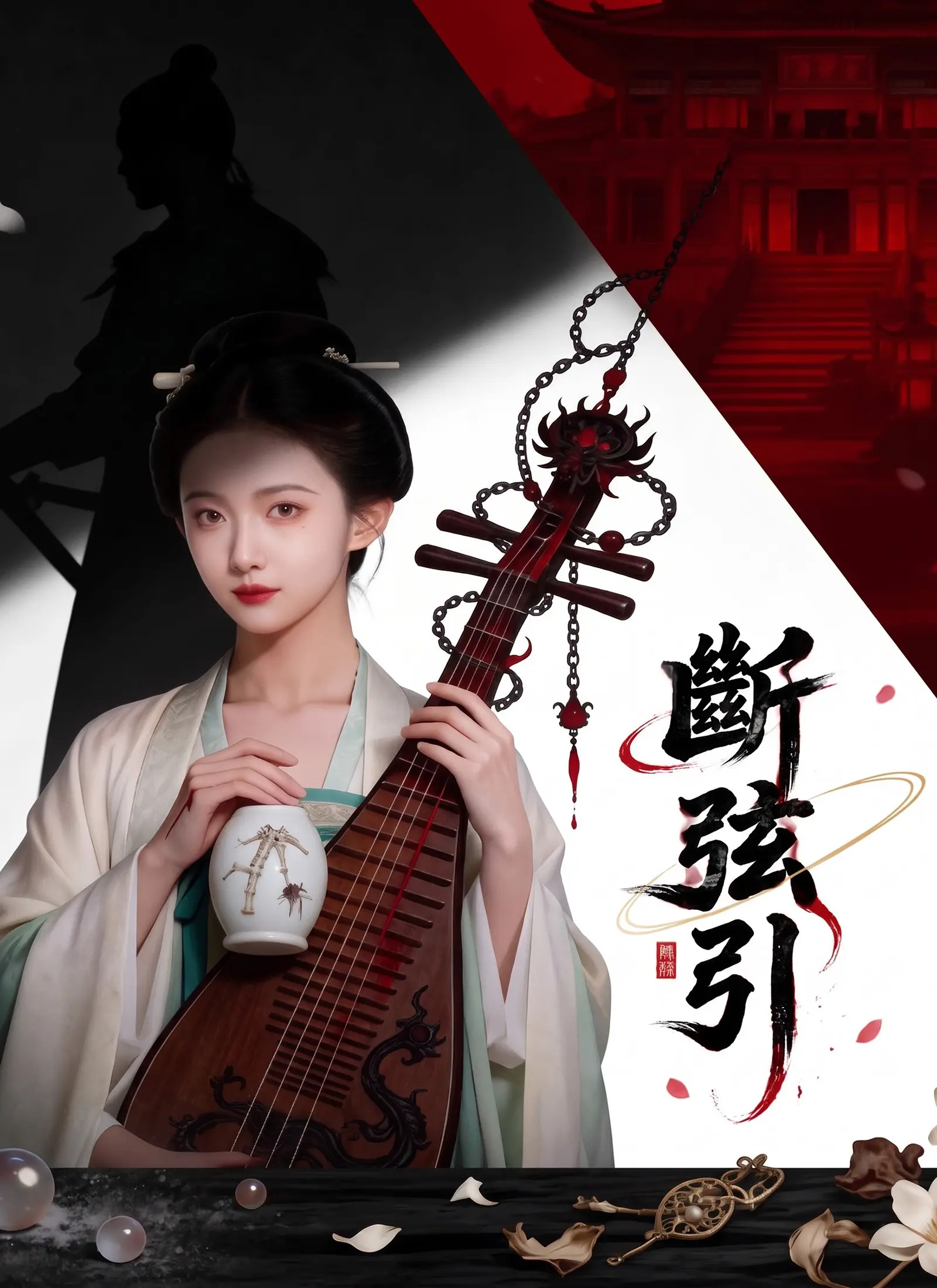 斷弦引 short drama poster