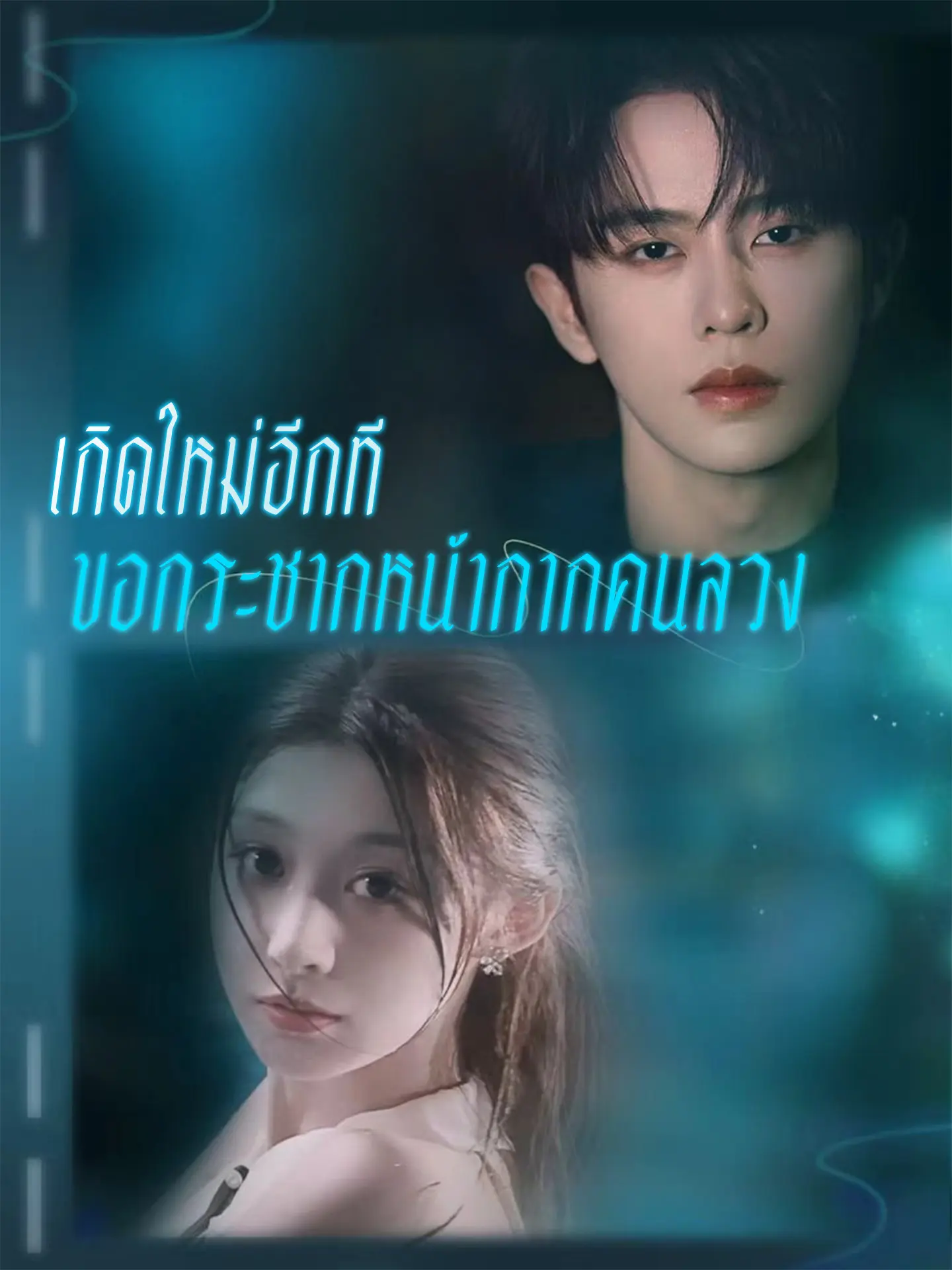 เกิดใหม่อีกที ขอกระชากหน้ากากคนลวง short drama poster