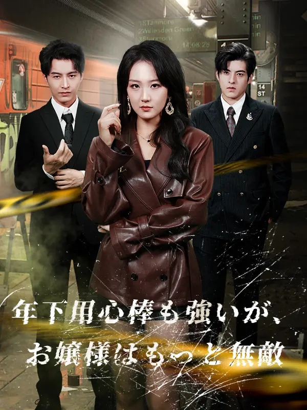 年下用心棒も強いが、お嬢様はもっと無敵 short drama poster