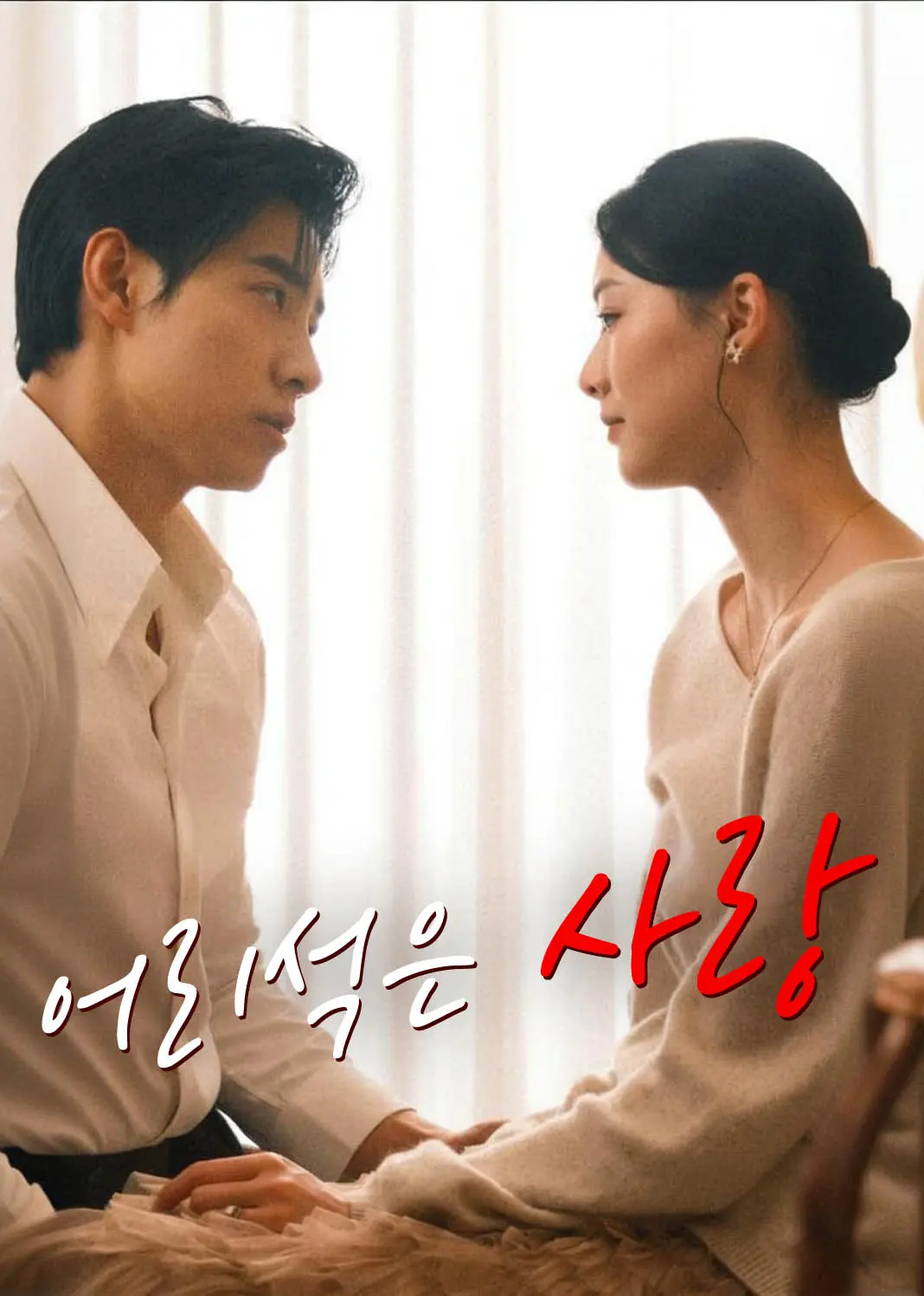 痴人之爱 short drama poster