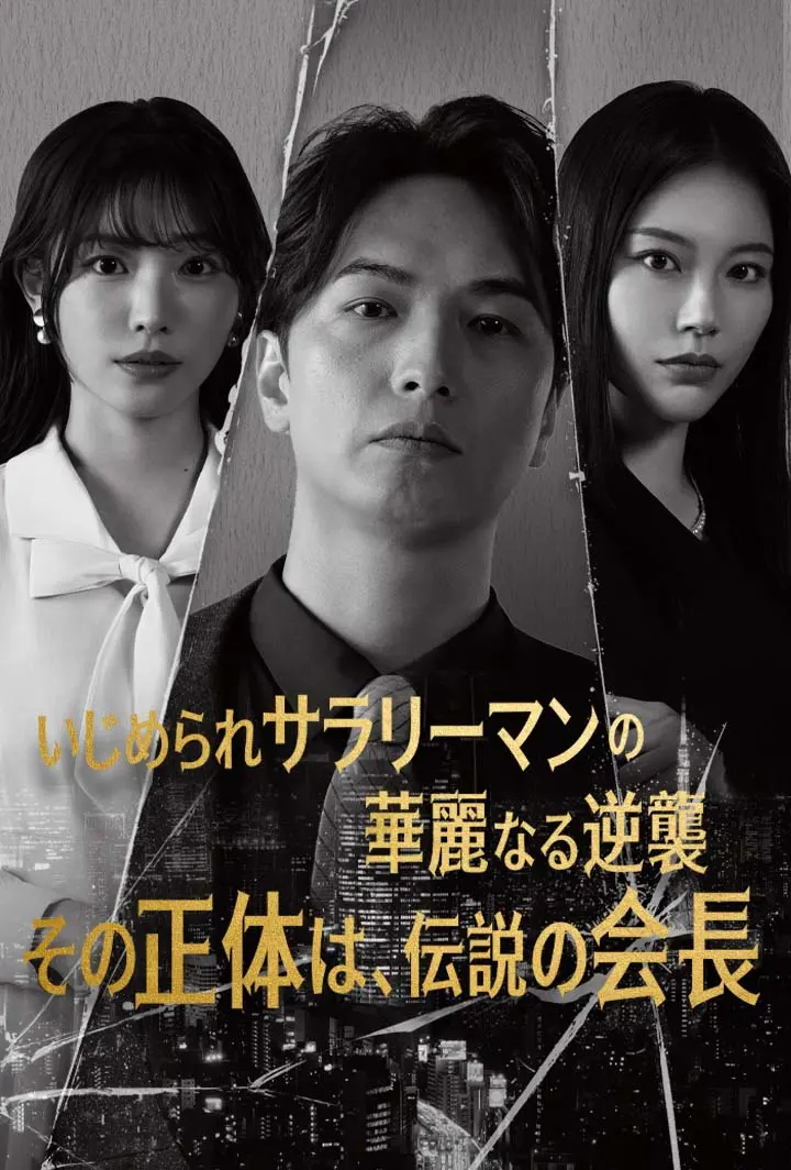 いじめられサラリーマンの華麗なる逆襲―その正体は、伝説の会長― short drama poster