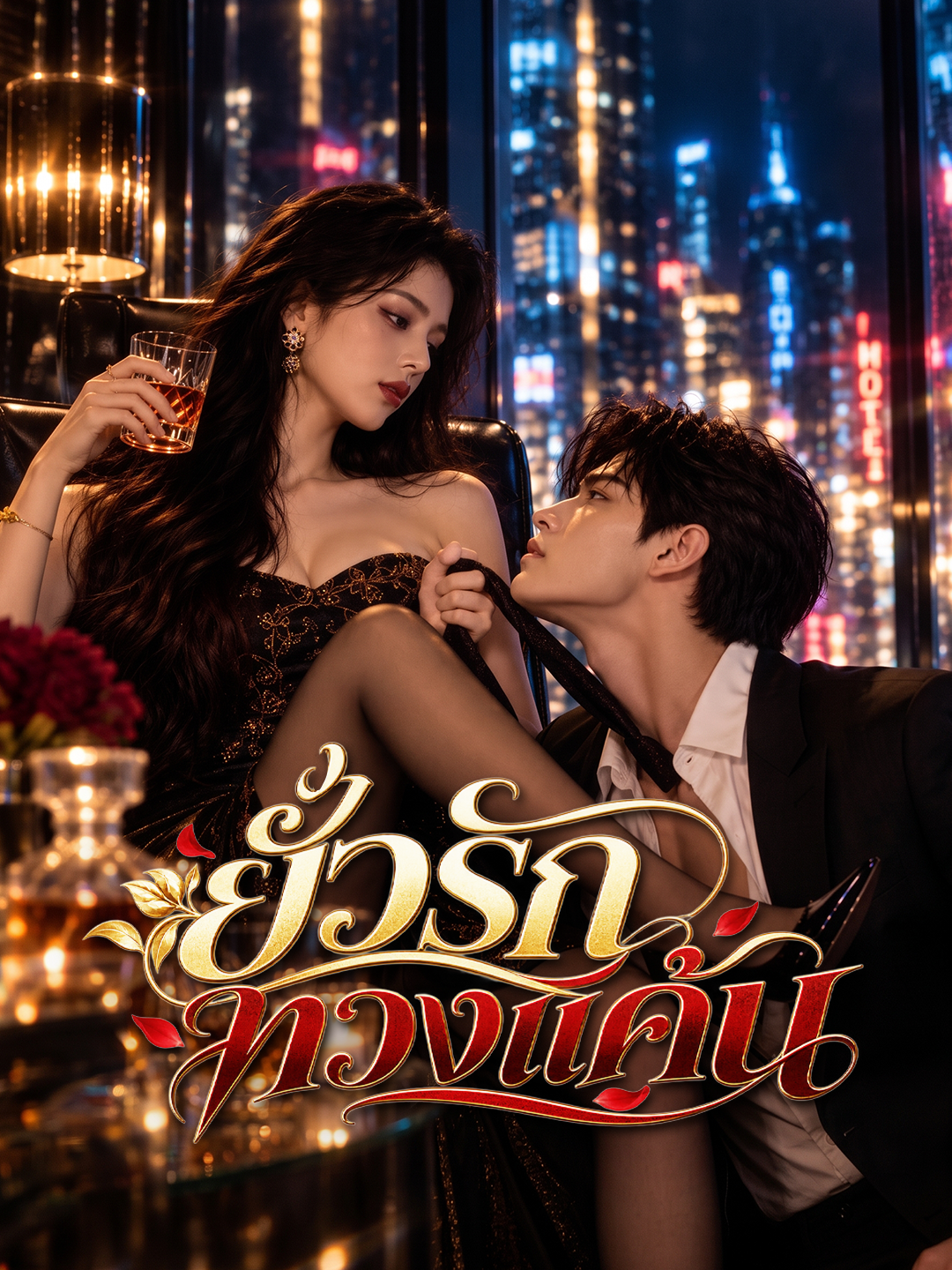 ยั่วรักทวงแค้น short drama poster