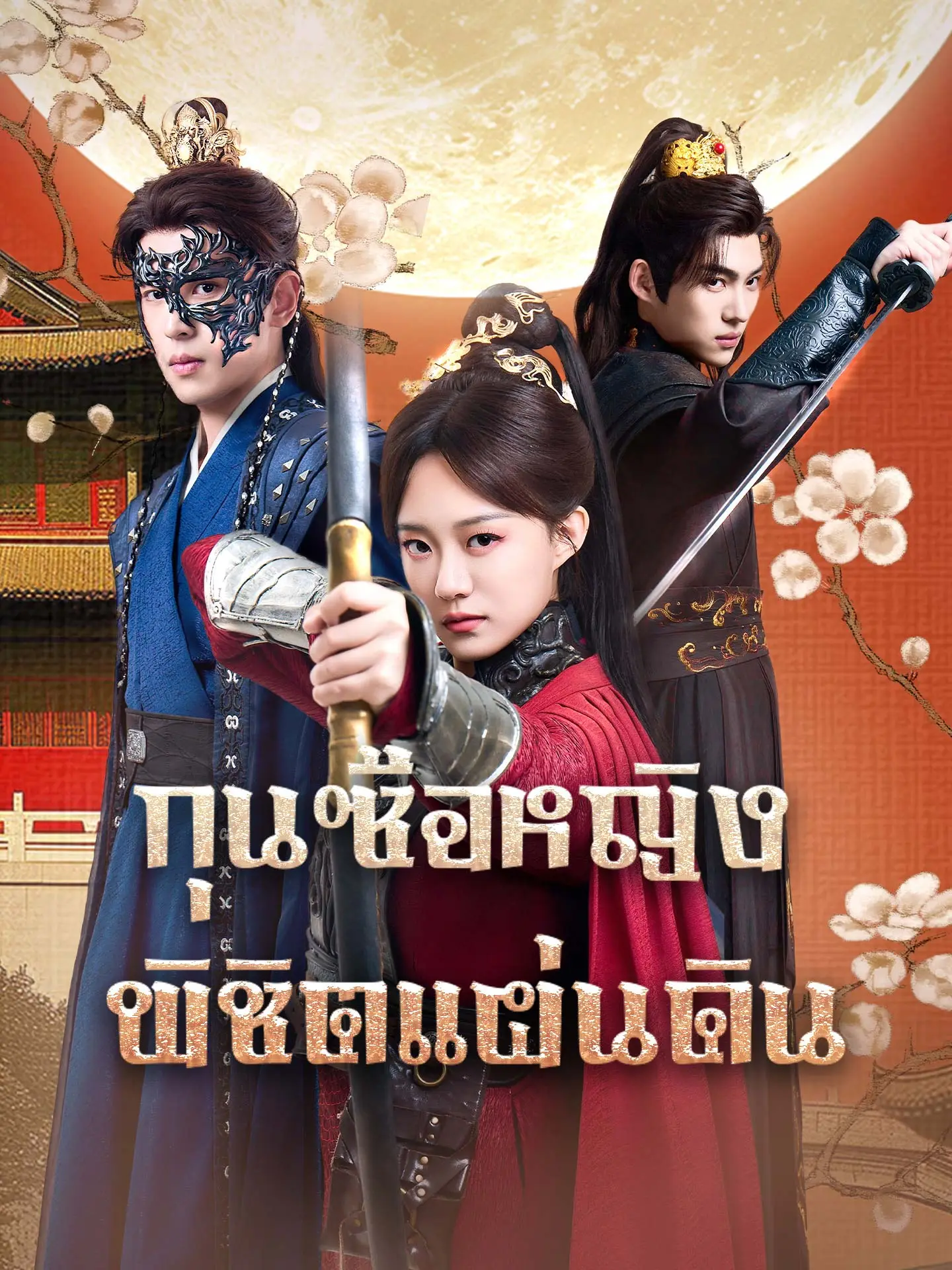 กุนซือหญิงพิชิตแผ่นดิน short drama poster