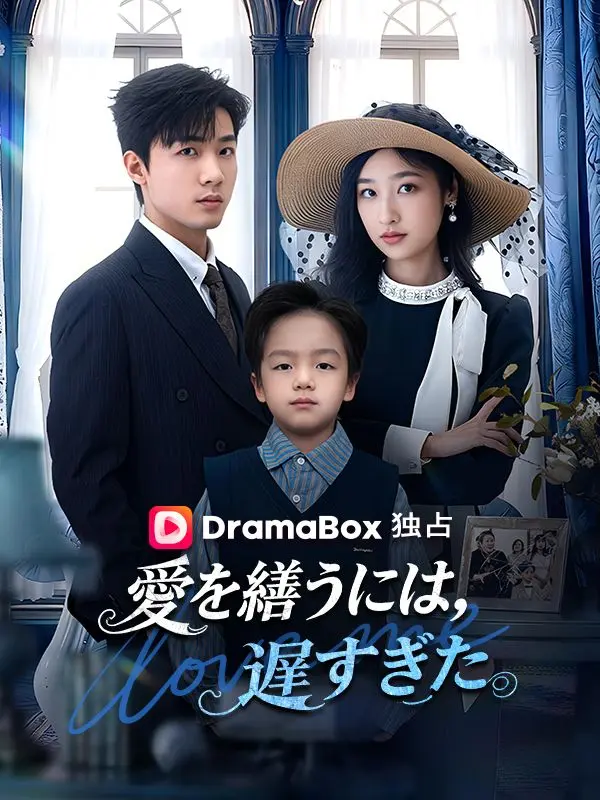 愛を繕うには、遅すぎた（吹き替え） short drama poster