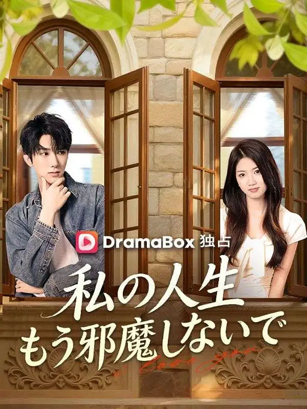 私の人生、もう邪魔しないで short drama poster