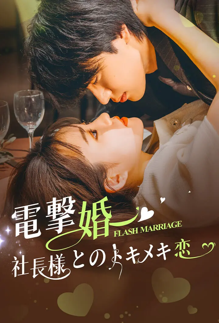 電撃婚〜社長様とのトキメキ恋〜 short drama poster