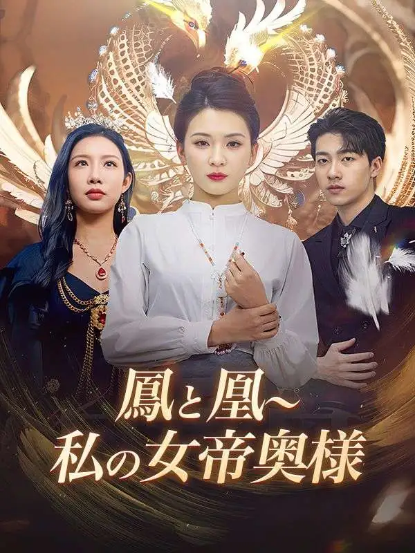 鳳と凰～私の女帝奥様 short drama poster