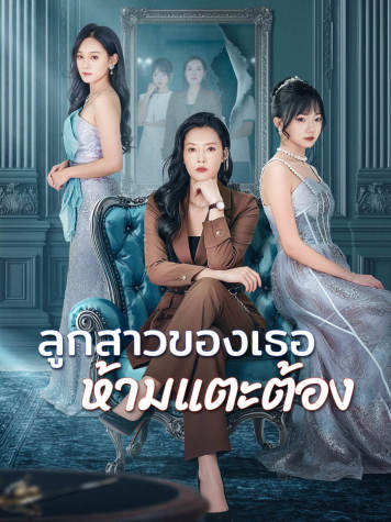 ลูกสาวของเธอ ห้ามแตะต้อง short drama poster