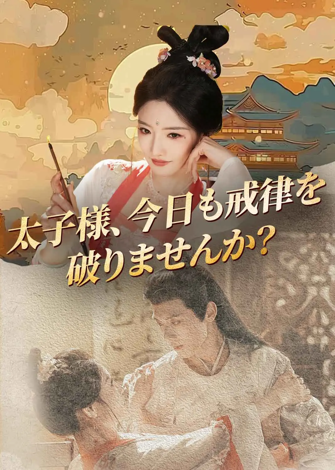 太子殿下今天破戒了吗 short drama poster