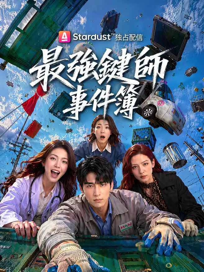 最強鍵師事件簿 short drama poster