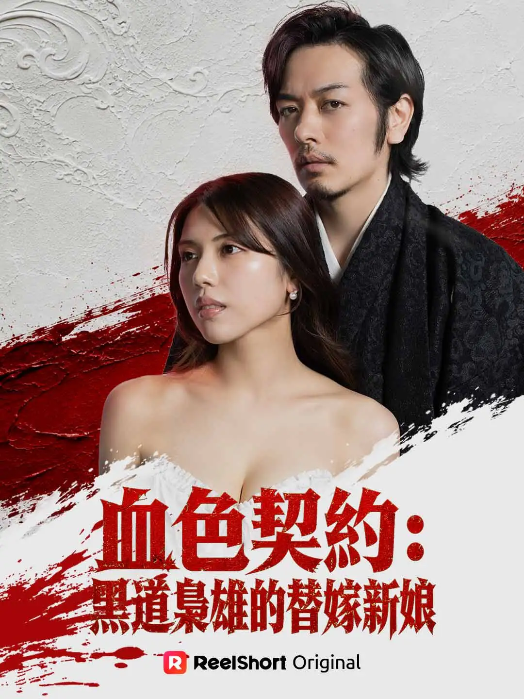 血色契約：黑道梟雄的替嫁新娘 short drama poster