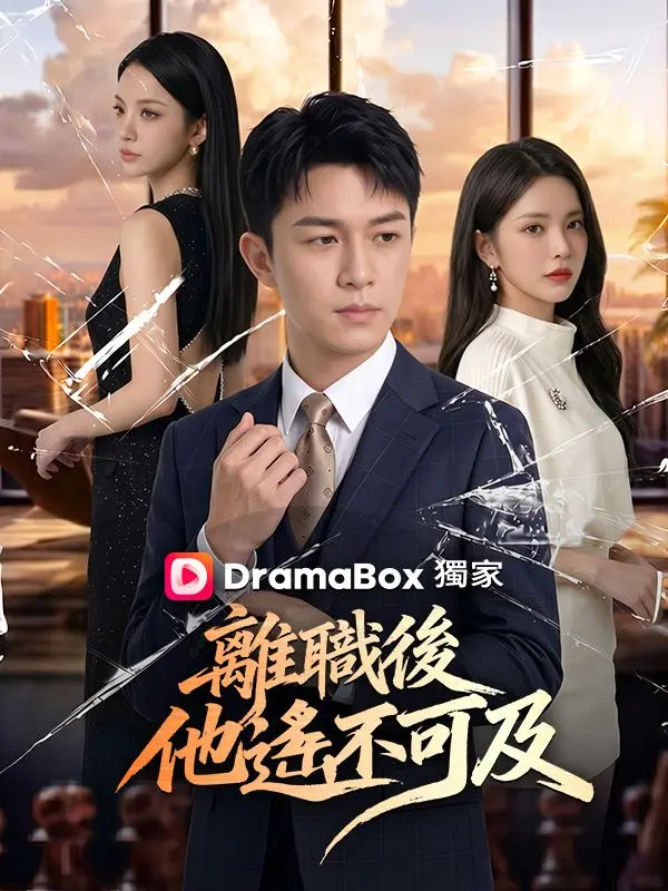 離職後，他遙不可及 short drama poster