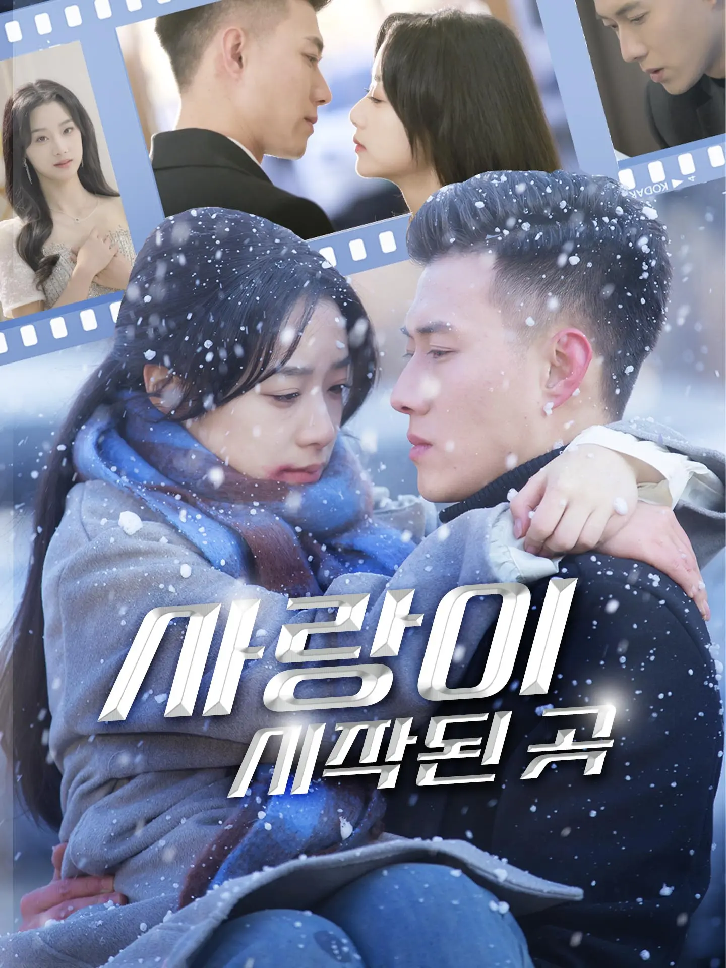 사랑이 시작된 곳 short drama poster