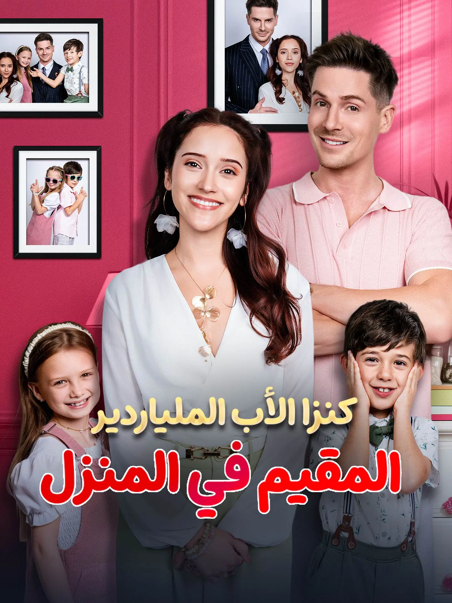 كنزا الأب الملياردير المقيم في المنزل short drama poster