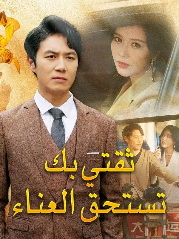 ثقتي بك تستحق العناء (نسخة الصوت) short drama poster