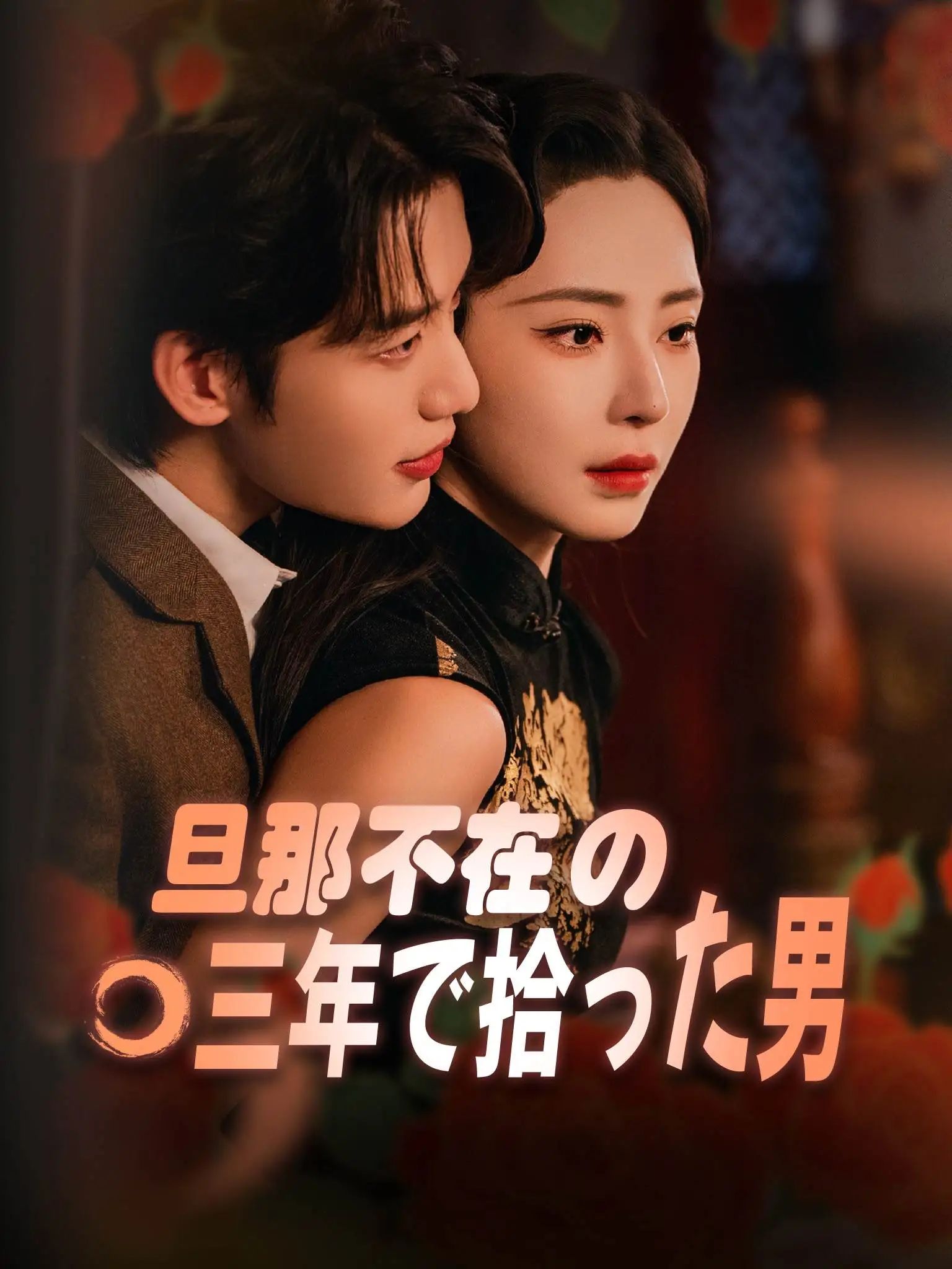 风月不知君 short drama poster