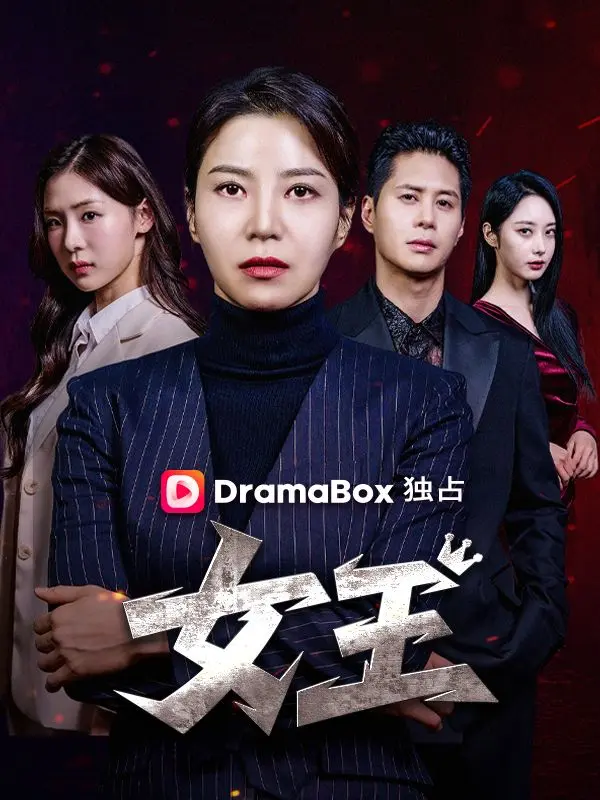 女王 short drama poster