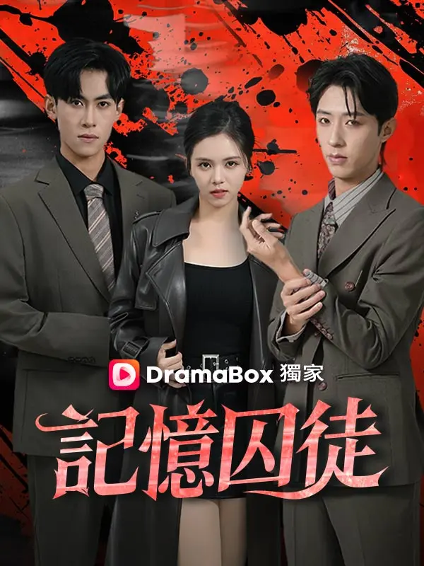 記憶囚徒 short drama poster