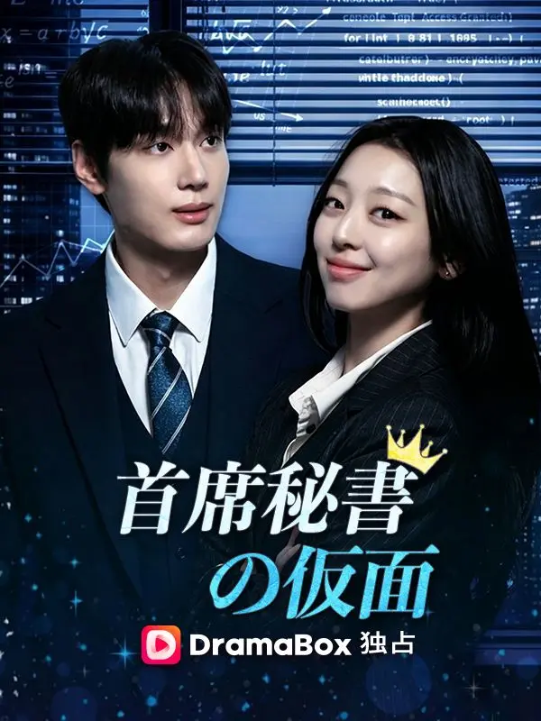 首席秘書の仮面（吹き替え） short drama poster