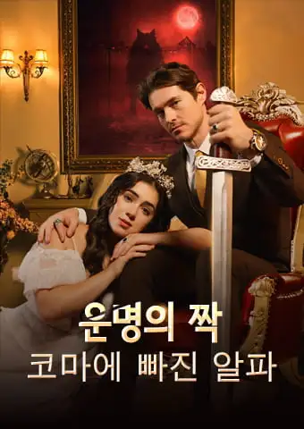 운명적인 짝: 혼수 상태에 있는 알파 short drama poster