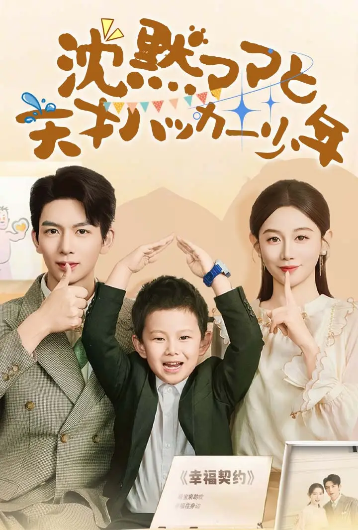 沈黙ママと天才ハッカー少年 short drama poster