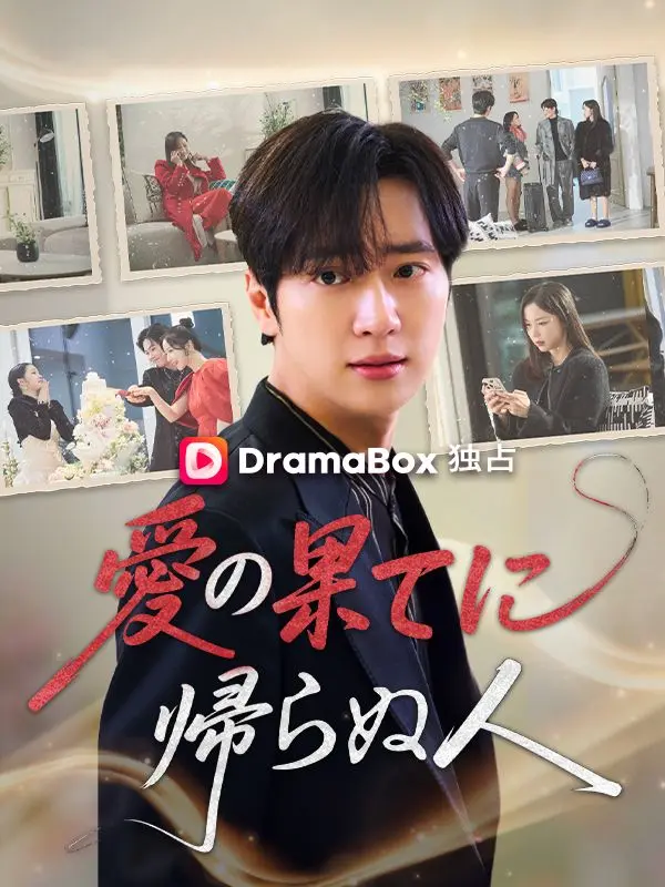 愛の果てに帰らぬ人 short drama poster