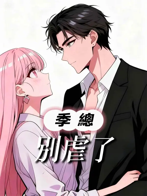 季總別虐了 short drama poster