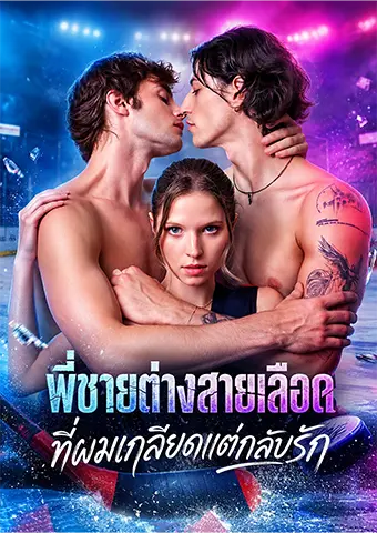 พี่ชายต่างสายเลือดที่ผมเกลียดแต่กลับรัก short drama poster
