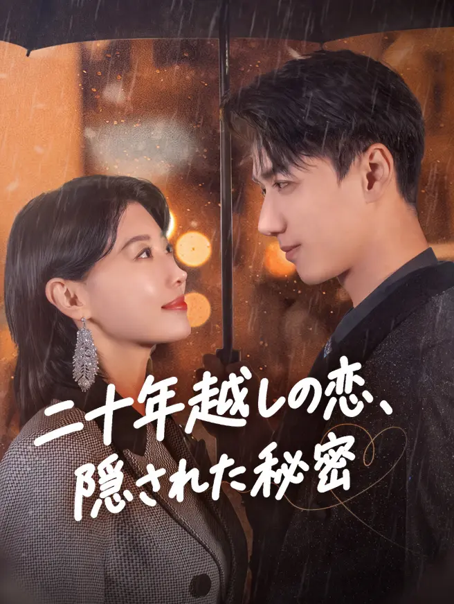 二十年越しの恋、隠された秘密 short drama poster